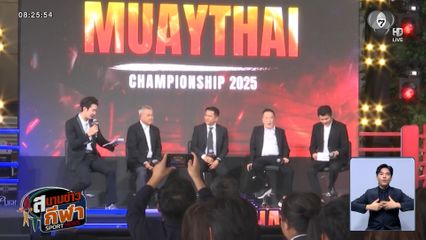 เตรียมระเบิดศึก เอ็มเอสซี แชมเปี้ยนชิพ 2025 เฟ้นหานักมวยไทยท้องถิ่นจากทั่วประเทศ