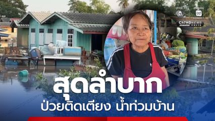 น้ำท่วมอ่างทอง ผู้ป่วยติดเตียงโอดแช่น้ำนานกว่า 2 เดือน