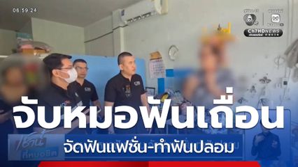 รวบ 4 หมอฟันเถื่อน จัดฟันแฟชั่น-ทำฟันปลอม
