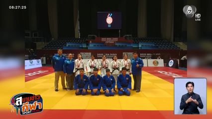 ทัพนักกีฬายูโดคนตาบอด กลับถึงไทยแล้ว หลังคว้า 1 เหรียญเงิน 2 เหรียญทองแดง ศึกชิงแชมป์เอเชีย
