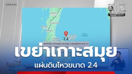 แผ่นดินไหวขนาด 2.4 เขย่าเกาะสมุย
