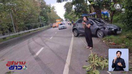 สั่งสอบอุบัติเหตุ รถชาวบ้านลื่นยางมะตอย