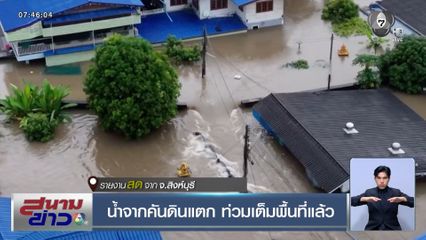 น้ำจากคันดินแตก ท่วมเต็มพื้นที่แล้ว จ.สิงห์บุรี