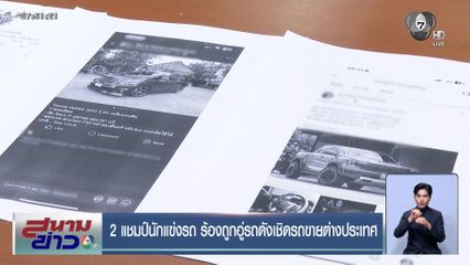 2 แชมป์นักแข่งรถ ร้องถูกอู่รถดังเชิดรถขายต่างประเทศ