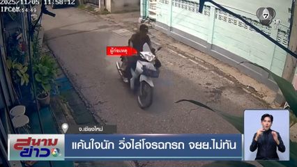 แค้นใจนัก วิ่งไล่โจรฉกรถ จยย.ไม่ทัน