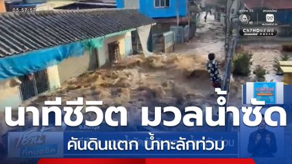 นาทีชีวิต มวลน้ำซัดคันดินแตก น้ำทะลักท่วม