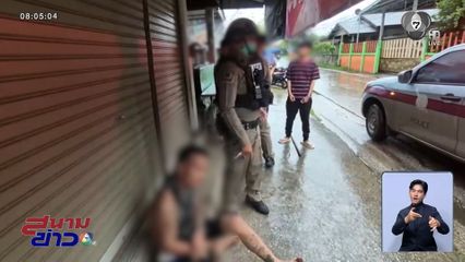 เสพยาบ้าจนหลอน บุกบ้านข่มขู่วัยรุ่น