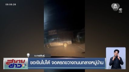 ขอเงินไม่ได้ จอดรถขวางถนนกลางหมู่บ้าน