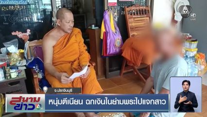 หนุ่มตีเนียน ฉกเงินในย่ามพระไปแจกสาว