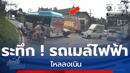 ระทึก ! รถเมล์ไฟฟ้า ไหลลงเนิน