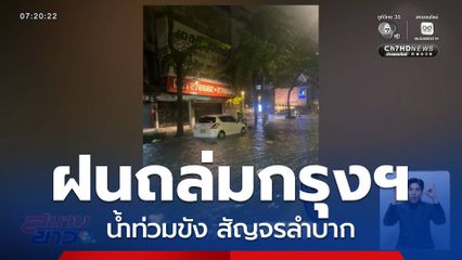 ฝนถล่มกรุงฯ กลางดึก ถนนหลายจุดน้ำท่วมขัง สัญจรลำบาก