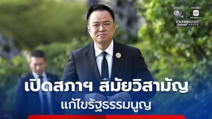 "อนุทิน" ยืนยัน เปิดสภาฯ สมัยวิสามัญ แก้รัฐธรรมนูญ 