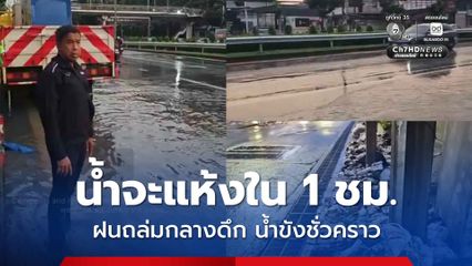 ฝนถล่มกลางดึก กทม. เหลือน้ำท่วม 5 จุด คาดจะแห้งเป็นปกติใน 1 ชม.