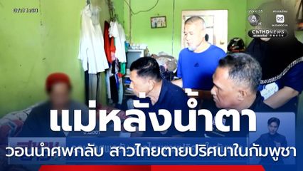 แม่หลั่งน้ำตา วอนนำศพกลับ สาวไทยตายปริศนาในกัมพูชา