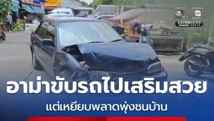 อาม่าขับรถไปเสริมสวย แต่เหยียบพลาดรถพุ่งชนบ้าน