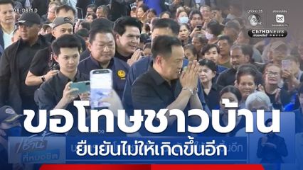 นายกฯ ขอโทษชาวบ้าน ยืนยันไม่ให้เกิดขึ้นอีก