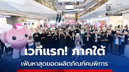 โอกาสคนพิการ! มูลนิธิผึ้งหลวง อัศวิน มุ่งสร้างความยั่งยืนด้านอาชีพ ยกระดับศักยภาพคนพิการ