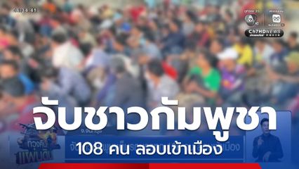 จับชาวกัมพูชาเต็มรถบรรทุก 108 คน ลอบเข้าเมือง