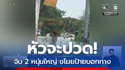 หัวจะปวด! จับ 2 หนุ่มใหญ่ ขโมยป้ายบอกทาง