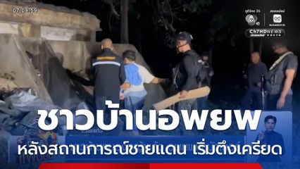 ชาวบ้านหนองหญ้าแก้ว อพยพเข้าบังเกอร์ กัมพูชาแพร่ข่าวเท็จ กดดันไทยปล่อยตัวเชลย