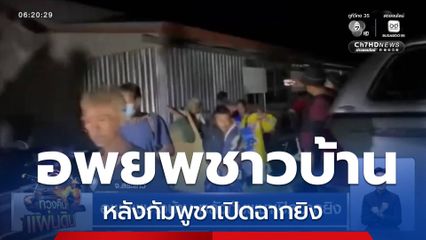 อพยพชาวบ้าน หลังกัมพูชาเปิดฉากยิง