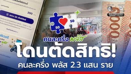 ตัดสิทธิแล้ว 2.3 แสน ราย คนละครึ่ง พลัส เฟส 2 เตรียม!