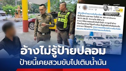 ตร.ทางหลวง สกัดจับรถสวมป้ายปลอม เคยขับไปเติมน้ำมันจนเด็กปั๊มโพสต์ติดตาม