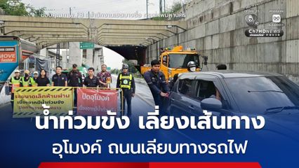 หลีกเลี่ยงเส้นทาง อุโมงค์ ถนนเลียบทางรถไฟ  น้ำท่วมขังและถูกขโมยตัดสายไฟระบบสูบน้ำเกิดความเสียหาย