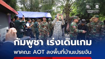 กัมพูชา เดินเกมต่อเนื่อง พาคณะ AOT ลงพื้นที่หมู่บ้านเปรยจัน ฟ้องทหารไทยใช้ความรุนแรง
