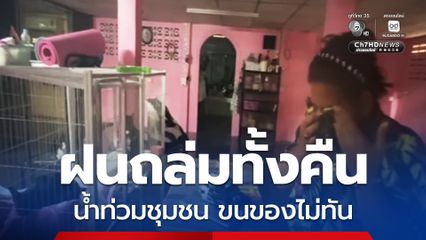 อ่างทองฝนกระหน่ำทั้งคืน น้ำท่วมชุมชนสูงกว่าเมตร เจ้าของบ้านร่ำไห้ขนของไม่ทัน