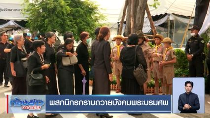 พสกนิกรกราบถวายบังคมพระบรมศพ