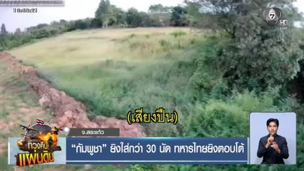 กัมพูชา ยิงใส่กว่า 30 นัด ทหารไทยยิงตอบโต้