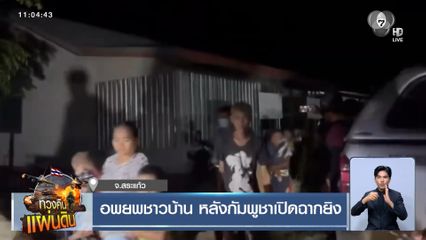 อพยพชาวบ้าน หลังกัมพูชาเปิดฉากยิง