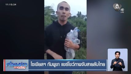 โซเชียลฯ กัมพูชา แชร์โชว์ภาพจับสายลับไทย