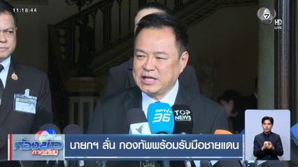 นายกฯ ลั่น กองทัพพร้อมรับมือชายแดน