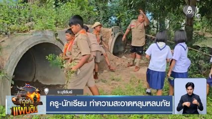 ครู-นักเรียน ทำความสะอาดหลุมหลบภัย