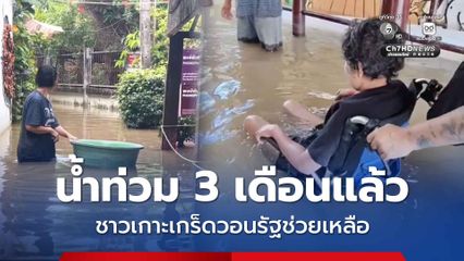 น้ำท่วม 3 เดือนแล้ว ชาวเกาะเกร็ดวอนรัฐช่วยเหลือ