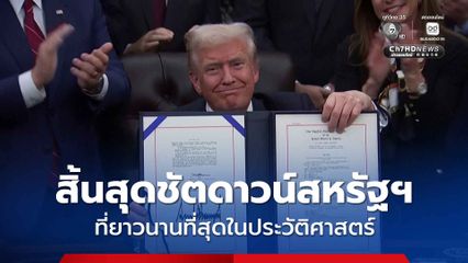 ทรัมป์ ลงนาม ยุติชัตดาวน์สหรัฐฯ ที่ยาวนานที่สุดในประวัติศาสตร์