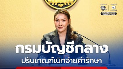 กรมบัญชีกลาง ปรับเกณฑ์เบิกจ่ายค่ารักษา “ผู้ป่วยโรคมะเร็งและโลหิตวิทยา” เริ่ม 1 ธ.ค.นี้