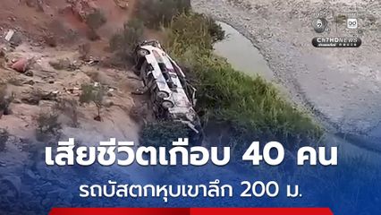 สลด ! รถบัสตกลงหุบเขาลึก 200 เมตร ในเปรู มีผู้เสียชีวิตเกือบ 40 คน เจ็บอีกกว่า 25 คน