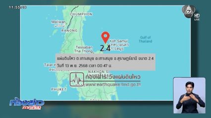 แผ่นดินไหวเขย่าเกาะสมุย จ.สุราษฎร์ธานี