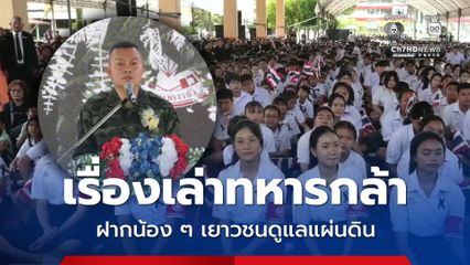 แม่ทัพกุ้งฝากเยาวชนดูแลแผ่นดิน 1 ตารางนิ้วก็แผ่นดินไทย