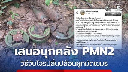 พล.อ. มนัส เสนอบุกคลัง PMN2 จับโจรปลิ้นปล้อน
