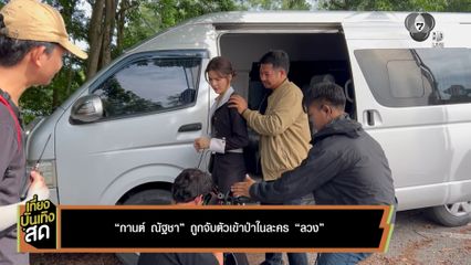 กานต์ ณัฐชา ถูกจับตัวเข้าป่าในละคร ลวง