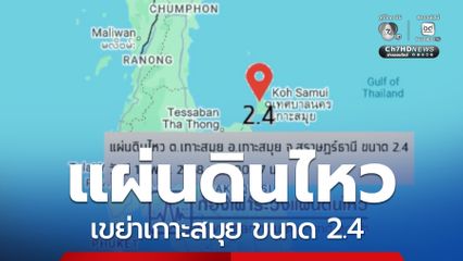 แผ่นดินไหวเขย่าเกาะสมุย จ.สุราษฎร์ธานี