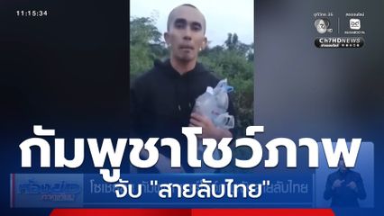 โซเชียลฯ กัมพูชา แชร์โชว์ภาพจับสายลับไทย