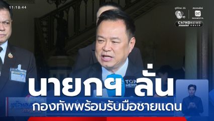 นายกฯ ลั่น กองทัพพร้อมรับมือชายแดน