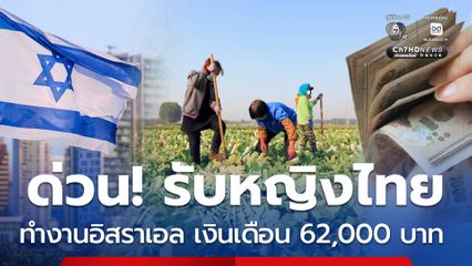 ด่วน! รับหญิงไทยทำงานอิสราเอล เงินเดือนขั้นต่ำ 62,000 บาท