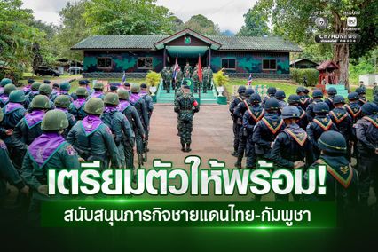 แม่ทัพภาคที่ 1 สั่ง “พล.ร.9-กองกำลังสุรสีห์” เตรียมพร้อมสนับสนุนภารกิจชายแดนไทย-กัมพูชา จ.สระแก้ว