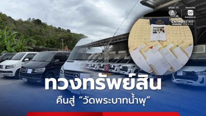 คืนศรัทธา บอกลาความงมมาย ทวงทรัพย์สินหมื่นล้านคืนวัดพระบาทน้ำพุ !